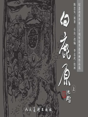 cover image of 白鹿原1